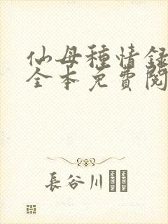 仙母种情录小说全本免费阅读