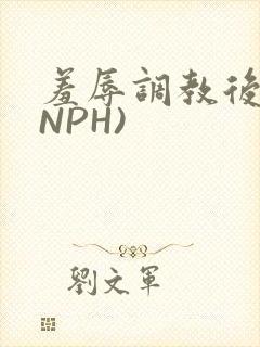 羞辱调教后宫(NPH)