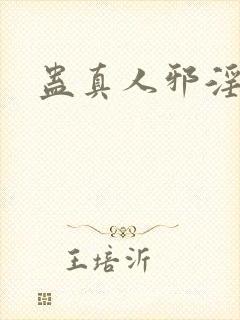 蛊真人邪淫魔尊