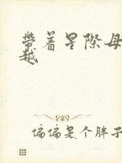 带着星际母舰穿越