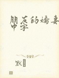 朋友的娇妻hd中字