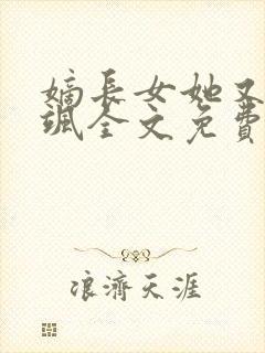 嫡长女她又美又飒全文免费阅读