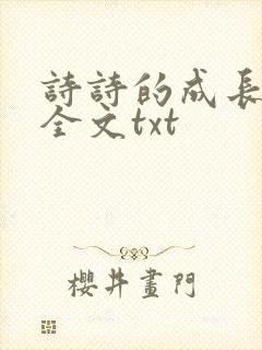 诗诗的成长日记全文txt