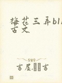 梅花三弄b1h古文
