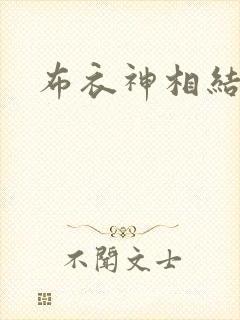 布衣神相结局