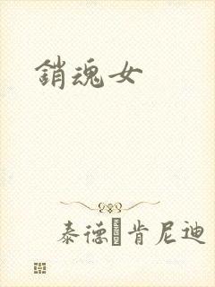 销魂女