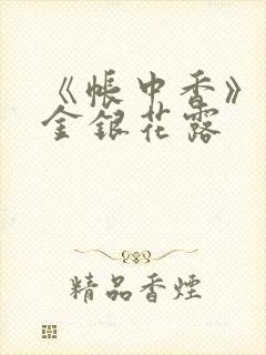 《帐中香》原文金银花露