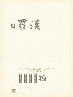 u罗汉
