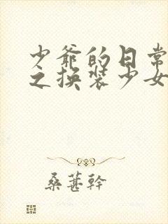 少爷的日常生活之换装少女