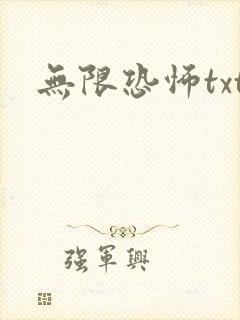 无限恐怖txt