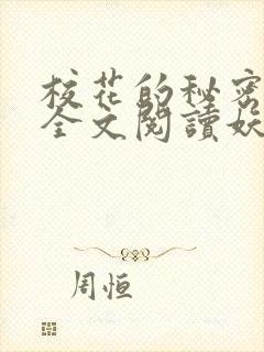 校花的秘密免费全文阅读妖夜宇