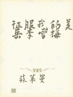 征服我的美艳的岳李雪梅