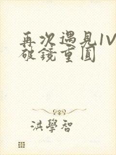 再次遇见1V1破镜重圆