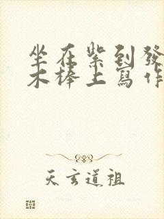 坐在紫到发黑的木棒上写作业阅读