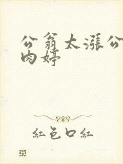 公翁太涨公欲息肉婷
