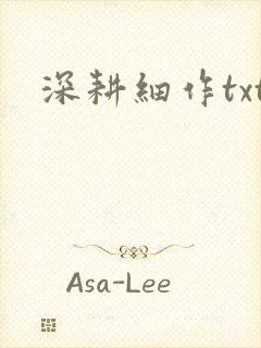 深耕细作txt