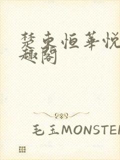 楚东恒华悦然笔趣阁