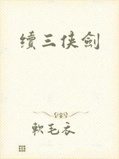 续三侠剑