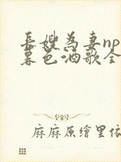 长嫂为妻npn暮色酒歌全文免费阅读笔趣阁