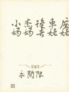 小杰后车座抱着妈妈去姥姥家搬家