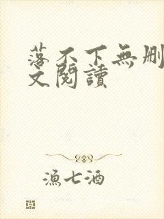 落不下无删减全文阅读