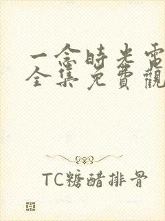 一念时光电视剧全集免费观看