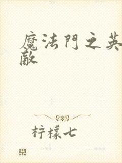 魔法门之英雄无敌