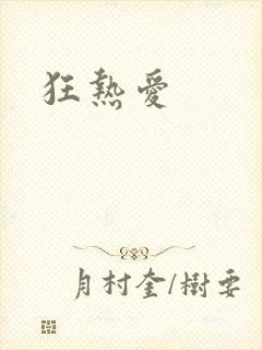 狂热爱