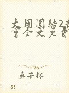 大团圆结2亲情会全文免费听