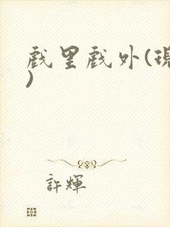 戏里戏外(现场)