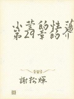 小莹的性荡生活第29章的介绍