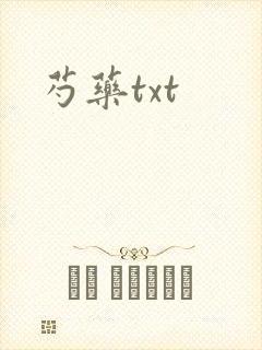 芍药txt
