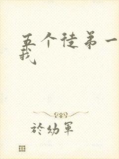 五个徒弟一起C我