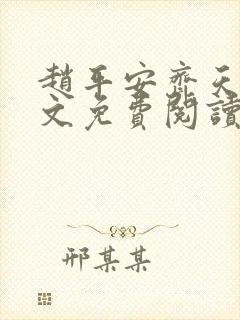 赵平安齐天娇全文免费阅读无弹窗最新章节