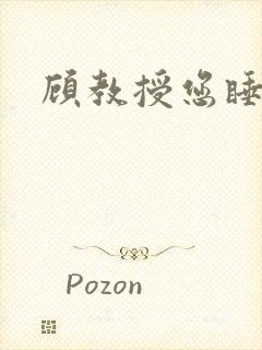 顾教授您睡了吗