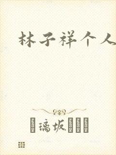 林子祥个人简历