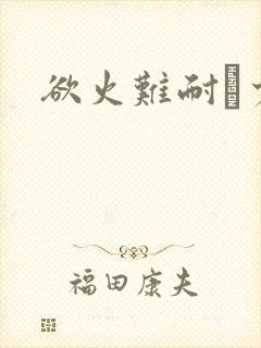 欲火难耐巜少妇