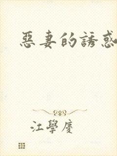 恶妻的诱惑