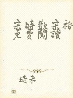 宋时欢宋裕小说免费阅读