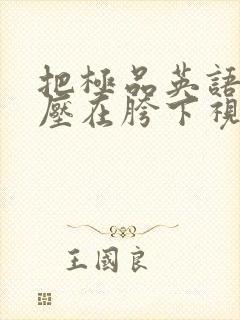 把极品英语老师压在胯下视频