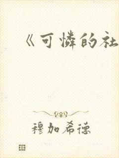 《可怜的社畜》