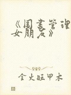 《图书管理员的女朋友》