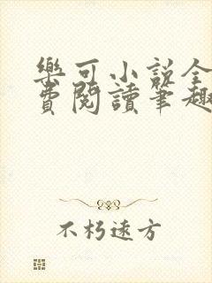 乐可小说全文免费阅读笔趣阁