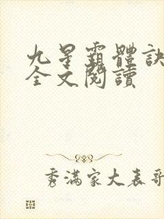 九星霸体诀免费全文阅读