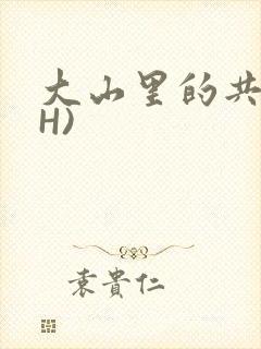 大山里的共妻(H)