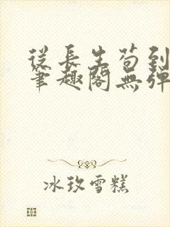 从长生苟到飞升笔趣阁无弹窗