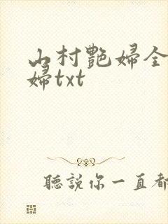 山村艳妇全肉乱妇txt