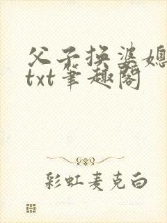 父子换婆媳慧珍txt笔趣阁