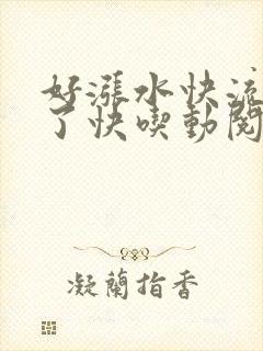 好涨水快流出来了快吃动阅读