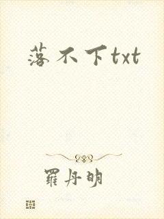 落不下txt